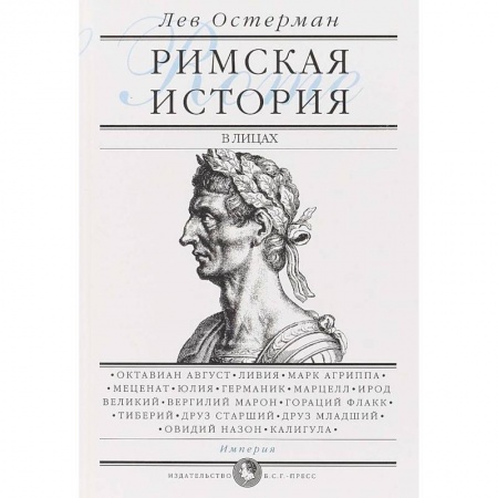 Общие работы по всемирной истории, книга Римская история в лицах. В 3-х книгах. Книга 3. Империя заказать