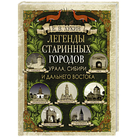Эпос. Фольклор. Мифы, книга Легенды старинных городов Урала, Сибири и Дальнего Востока заказать