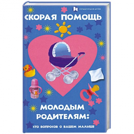 Книги, книга Скорая помощь молодым родителям. Сто вопросов о вашем малыше заказать