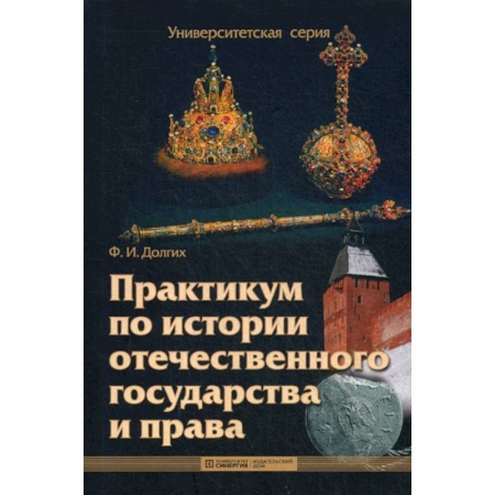 История и теория права, книга Практикум по истории отечественного государства и права заказать