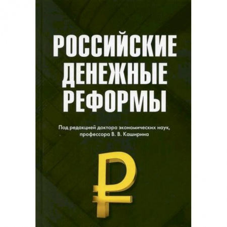 Финансы. Денежное обращение, книга Российские денежные реформы заказать
