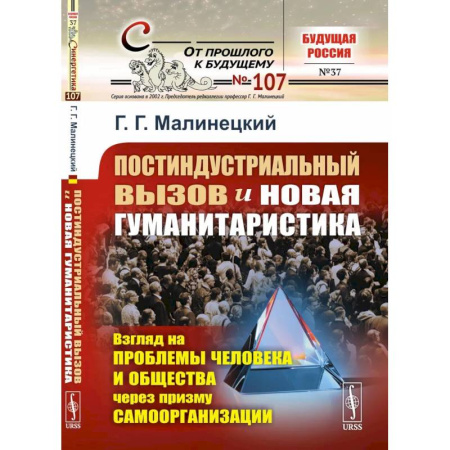 Социальная философия, книга Постиндустриальный вызов и новая гуманитаристика: Взгляд на проблемы человека и общества через призму самоорганизации заказать
