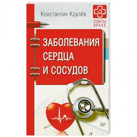 Кардиология, книга Заболевания сердца и сосудов заказать