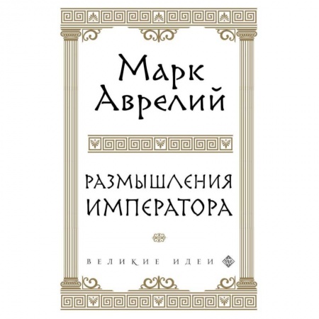 Философия, книга Размышления заказать