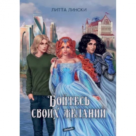 Русское фэнтези, книга Бойтесь своих желаний заказать