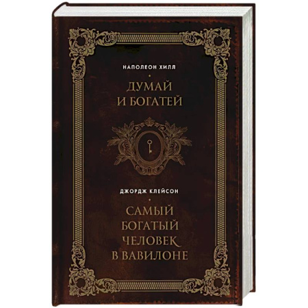 Психология, книга Думай и богатей. Самый богатый человек в Вавилоне. Два бестселлера под одной обложкой. Подарочное издание заказать