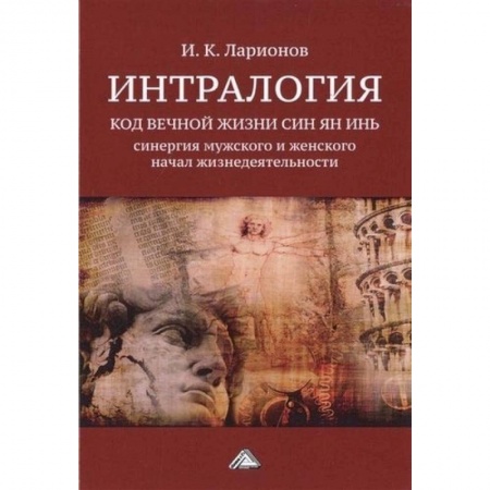 Эзотерика. Оккультизм, книга Интралогия. Код вечной жизни Син Ян Инь: синергия мужского и женского начал жизнедеятельности заказать