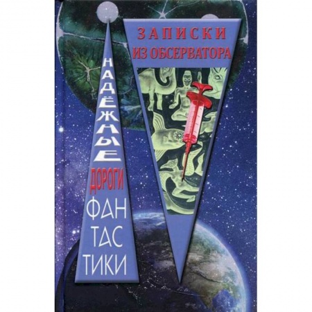 Мистика, ужасы, книга Записки из обсерватора заказать
