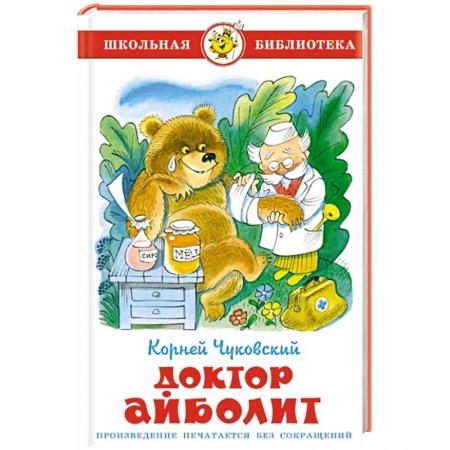 Сказки отечественных писателей, книга Доктор Айболит заказать