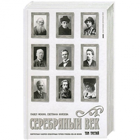 Книги, книга Серебрянный век: Портретная галерея культурных героев рубежа XIX-XX веков заказать