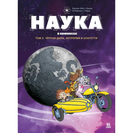 Комиксы. Манга, книга Наука в комиксах. Том 2. Чёрная дыра, энтропия и спагетти заказать