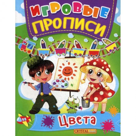 Письмо, мелкая моторика, книга Игровые прописи. Цвета заказать