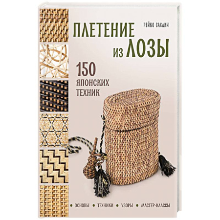 Рукоделие. Творчество, книга Плетение из лозы. 150 японских техник. Основы, техники, узоры, мастер-классы заказать