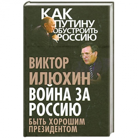 Книги, книга Война за Россию. Быть хорошим президентом заказать