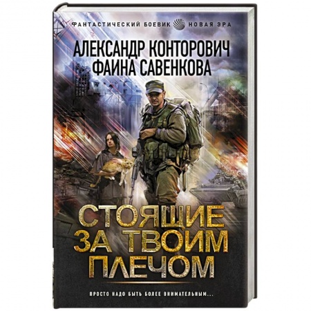 Боевая фантастика, книга Стоящие за твоим плечом заказать
