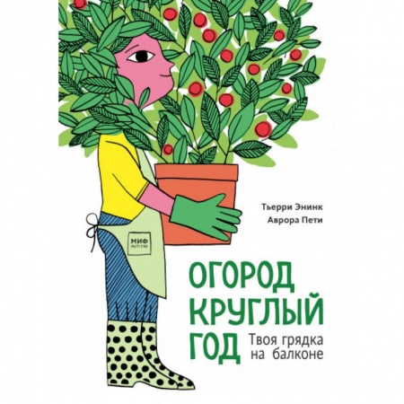 Животный и растительный мир, книга Огород круглый год. Твоя грядка на балконе заказать