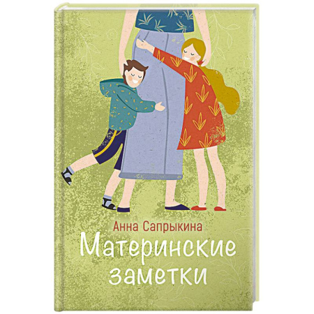 Православная семья. Педагогика. Детям, книга Материнские заметки заказать