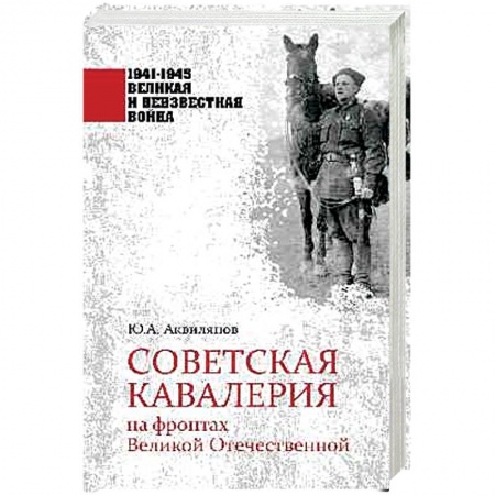 Вторая мировая война (1939-1945), книга Советская кавалерия на фронтах Великой Отечественной заказать