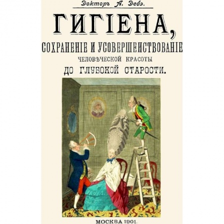 Красота и здоровье, книга Гигиена, сохранение и усовершенствование человеческой красоты до глубокой старости заказать