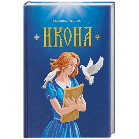 Православие в целом, книга Икона заказать