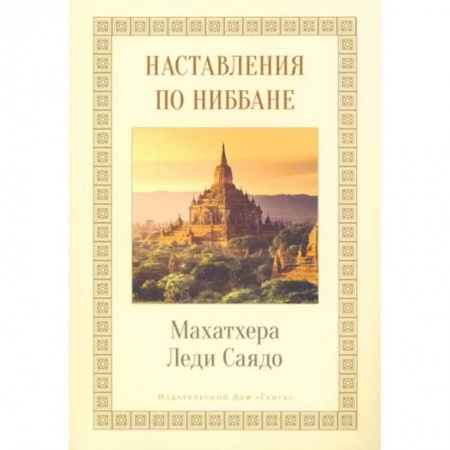 Религии мира, книга Наставления о Ниббане заказать