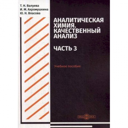 Химические науки, книга Аналитическая химия. Качественный анализ. Часть 3 заказать