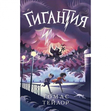 Мистика. Фантастика. Фэнтези, книга Гигантия заказать