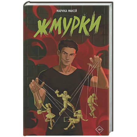 Русская современная проза, книга Жмурки заказать