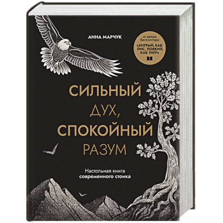 Психоанализ, книга Сильный дух, спокойный разум. Настольная книга современного стоика заказать