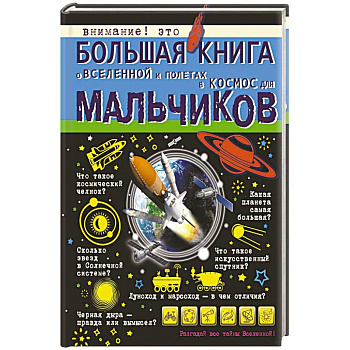 Большая книга о Вселенной и полетах в космос для мальчиков Большая книга о Вселенной и полетах в космос для мальчиков
