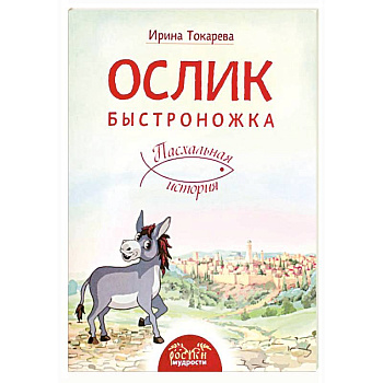 Ослик Быстроножка. Пасхальная история для детей