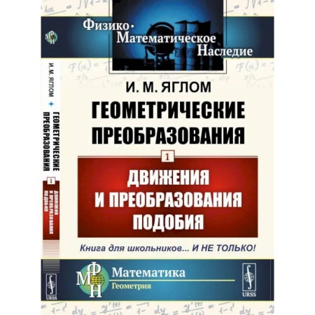Математика. Алгебра. Геометрия, книга Геометрические преобразования. Том 1: Движения и преобразования подобия заказать