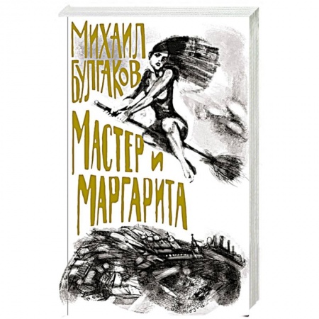 Классика, современная литература, книга Мастер и Маргарита заказать