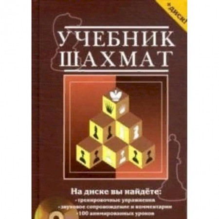 Шахматы. Шашки, книга Учебник шахмат. Полный курс заказать