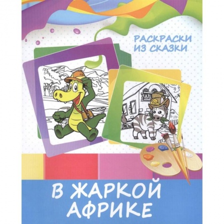 Герои сказок и книг, книга Раскраски из сказки. В жаркой Африке заказать