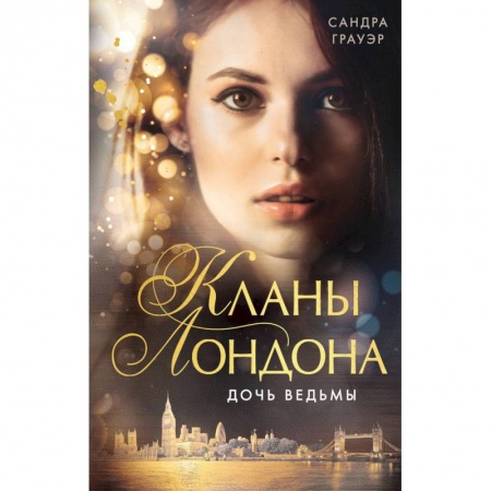 Зарубежное фэнтези, книга Дочь ведьмы заказать