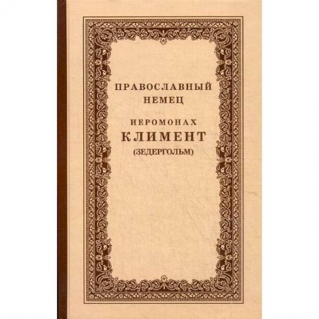 Книги, книга Православный немец Иеромонах Климент (Зедергольм) - насельник Козельской Оптиной Пустыни заказать