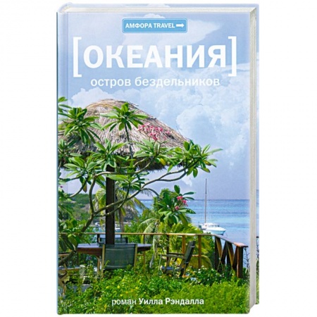 Книги, книга Океания. Остров бездельников заказать