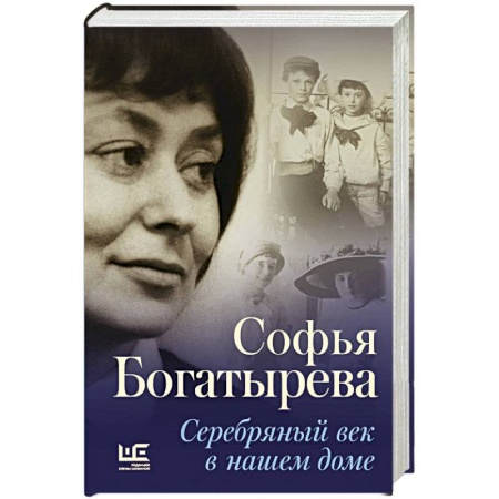 Сборники мемуаров, биографий, книга Серебряный век в нашем доме заказать