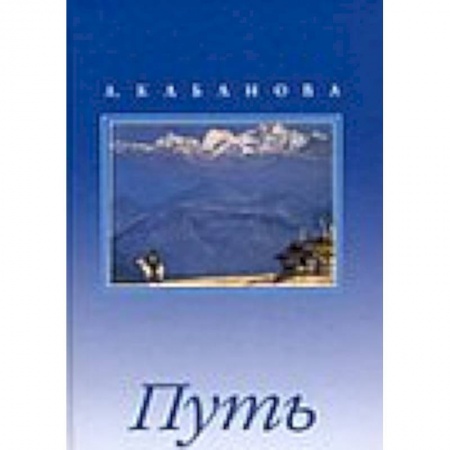 Книги, книга Путь. Сборник с иллюстрациями заказать