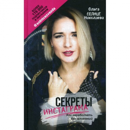 Компьютерные сети, книга Секреты Инстаграма. Как заработать без вложений заказать
