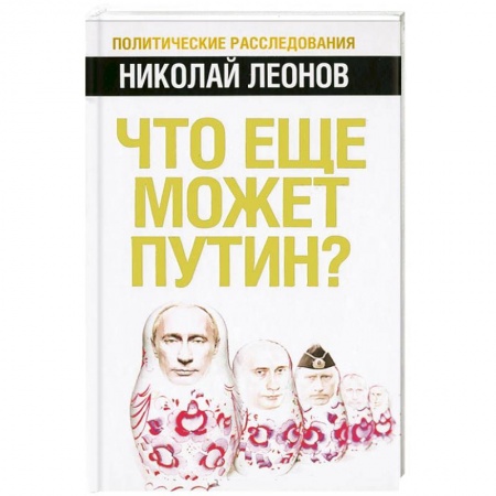 Книги, книга Что еще может Путин? заказать