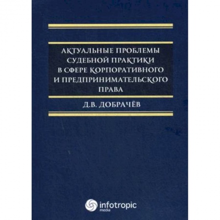 Юриспруденция. Общие вопросы права, книга Актуальные проблемы судебной практики в сфере корпоративного и предпринимательского права заказать