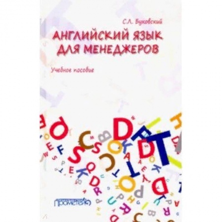 Учебники, самоучители, пособия, книга Английский язык для менеджеров. Учебное пособие заказать