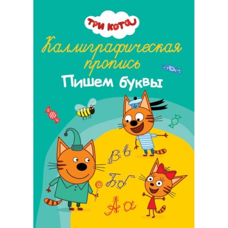 Письмо, мелкая моторика, книга Каллиграфическая пропись. Три кота. Пишем буквы заказать