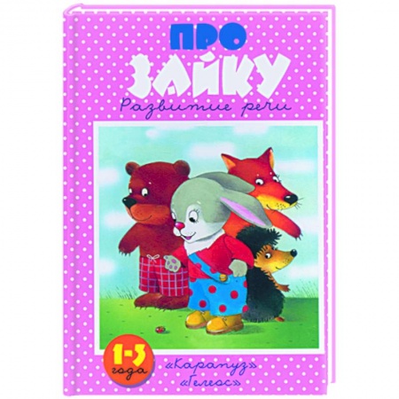 Книги, книга Про зайку заказать
