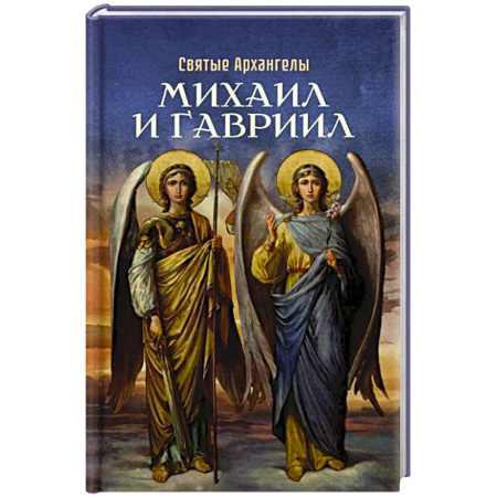 Жития русских святых, жизнеописания церковных деятелей, книга Святые Архангелы Михаил и Гавриил заказать