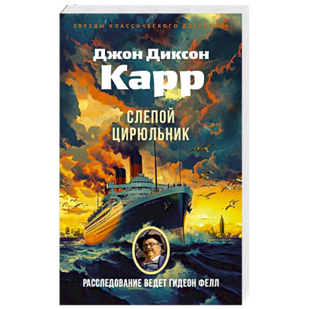 Классика зарубежного детектива, книга Слепой цирюльник заказать