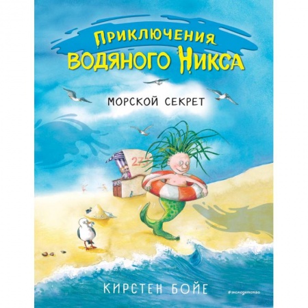 Зарубежная литература для детей, книга Морской секрет заказать