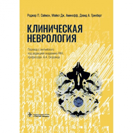 Неврология, книга Клиническая неврология заказать